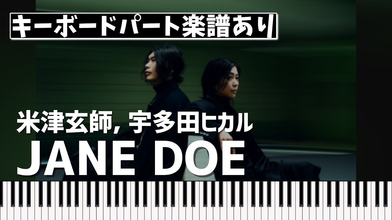 【キーボードパート楽譜あり】米津玄師, 宇多田ヒカル「JANE DOE」（劇場版『チェンソーマン レゼ篇』エンディング・テーマ）