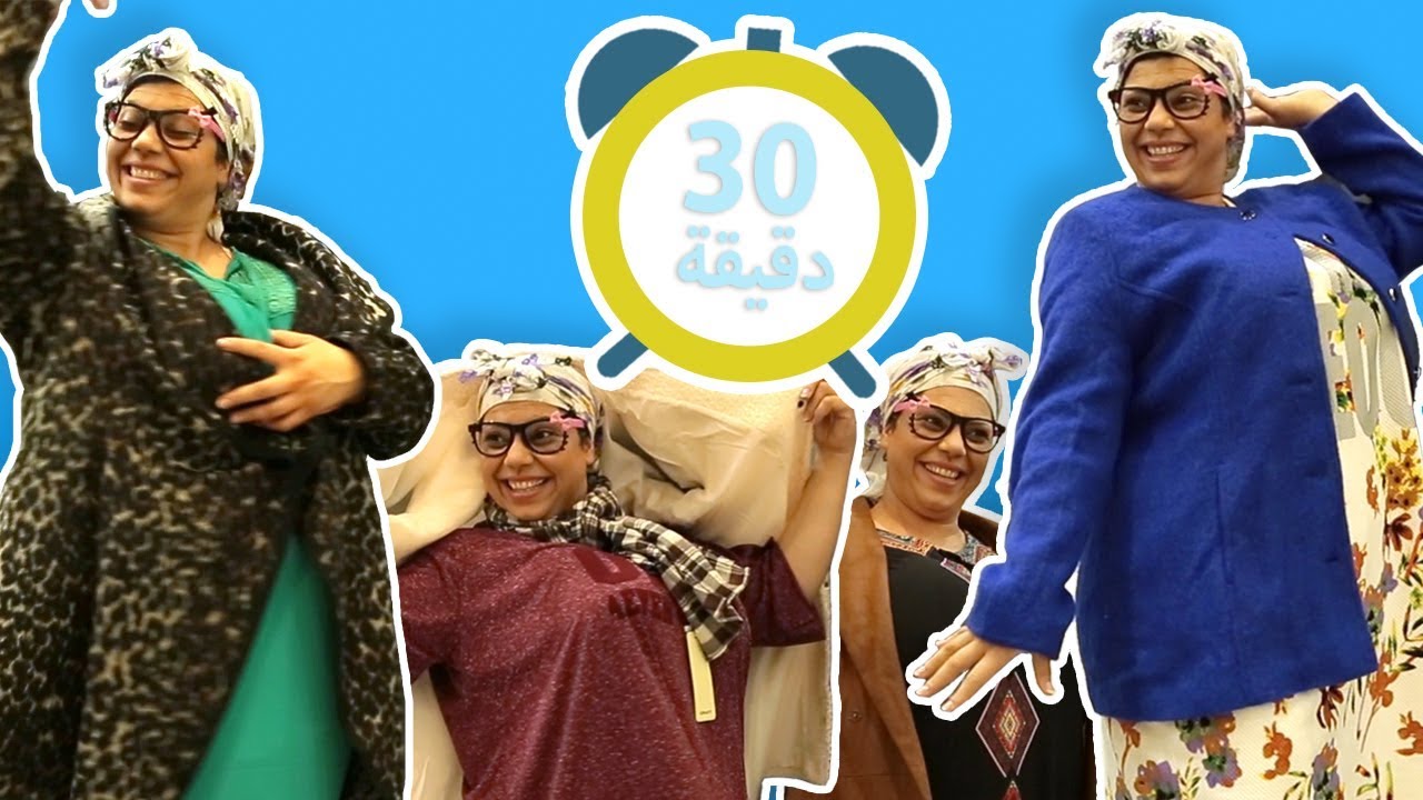 فوزي موزي وتوتي - في سلسلة مشاهد متواصلة – 30 دقيقة