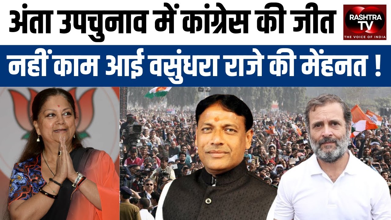 Anta By-Election: Congress Secures Victory Despite Vasundhara Raje’s Campaign | Rashtra TV