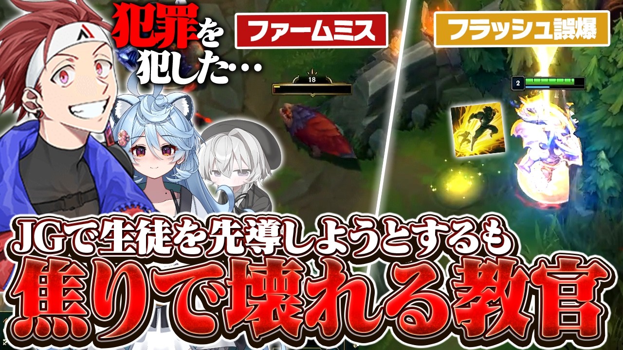 【LoL】久しぶりのJGマオカイで生徒を先導しようとするも焦りで事故りまくる教官AlphaAzur【AlphaAzur/k4sen学院】