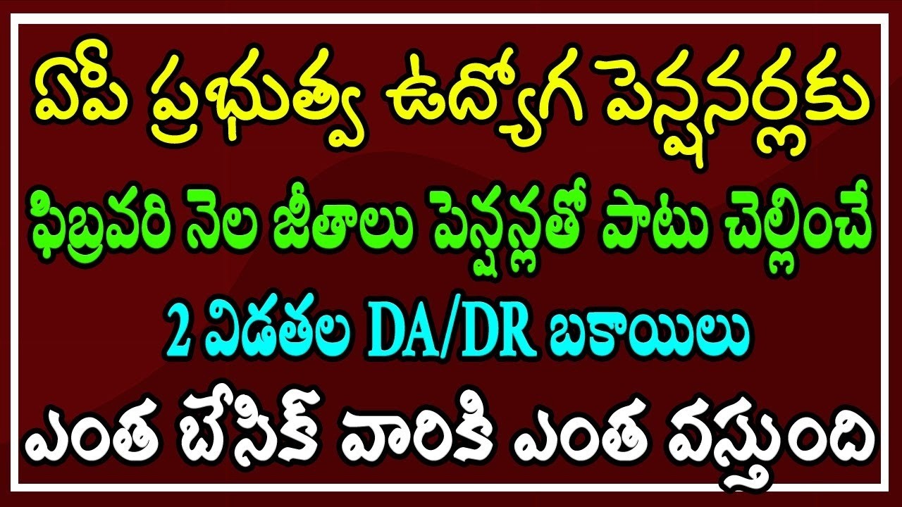 ఏపీ ఉద్యోగ, పెన్షనర్లకు ఫిబ్రవరి నెల జీతాలు పెన్షన్లతో పాటు.. చెల్లించే 2 విడతల DA/DR బకాయిలు ఎంత ?