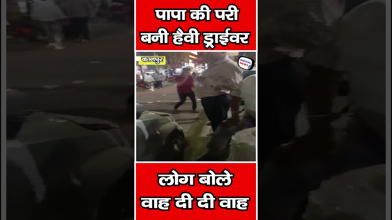 #पापा_की_परी बनी #heavy_driver , लोग बोले- वाह दी दी वाह...