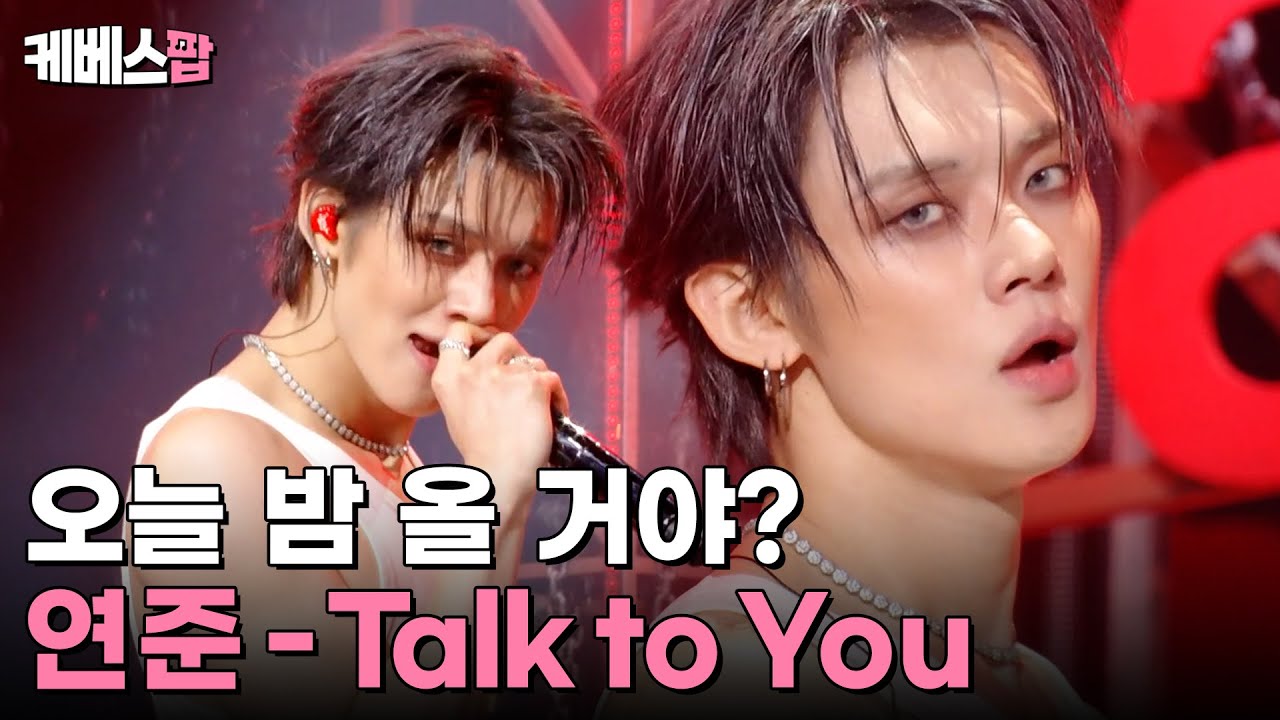 띄어쓰기를하지않는이유는모아를향한연준의마음이여백없이빽빽해서야 ❤️‍🔥 YEONJUN 연준 'Talk to You' #뮤직뱅크 | KBS 251107 방송