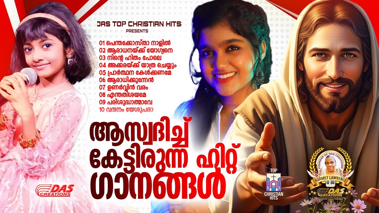ജനഹൃദയങ്ങൾ കീഴടക്കിയ സൂപ്പർഹിറ്റ് ക്രിസ്തിയ ഗാനങ്ങൾ!!|#evergreenhits |#superhits