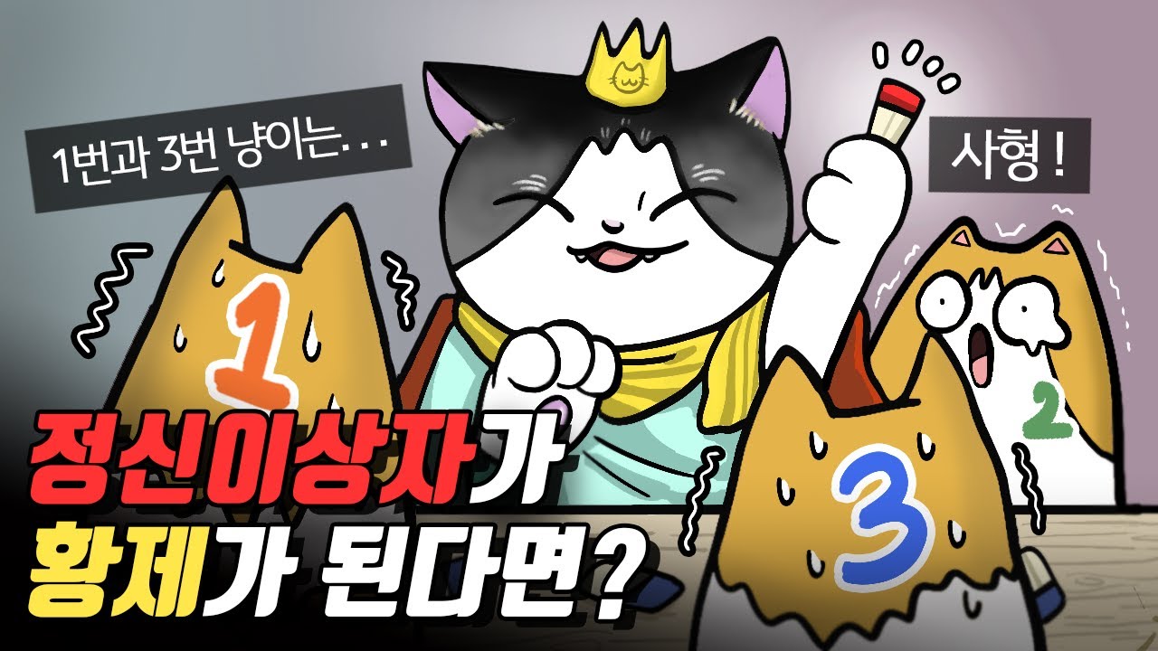 황제가 정신이상자가 된다면?／역사 속 최악의 폭군