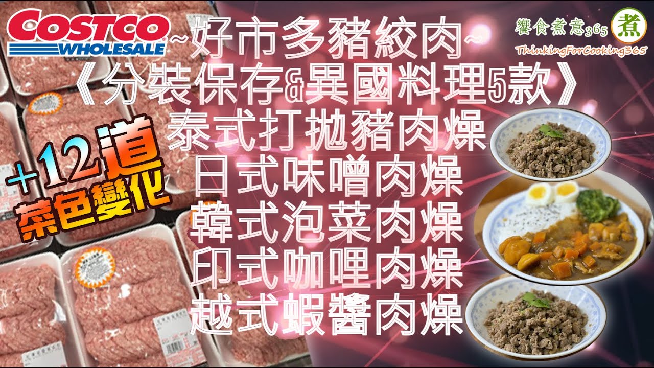 『好市多低脂豬絞肉分裝及5款料理』。哇嗚~原來豬絞肉，可以做出這麼多異國料理啊!｜Ground Pork Recipe.｜吃膩了台式肉燥?快來看看，除了變化成異國風味的肉燥，還有延伸的特別風味菜色喔~