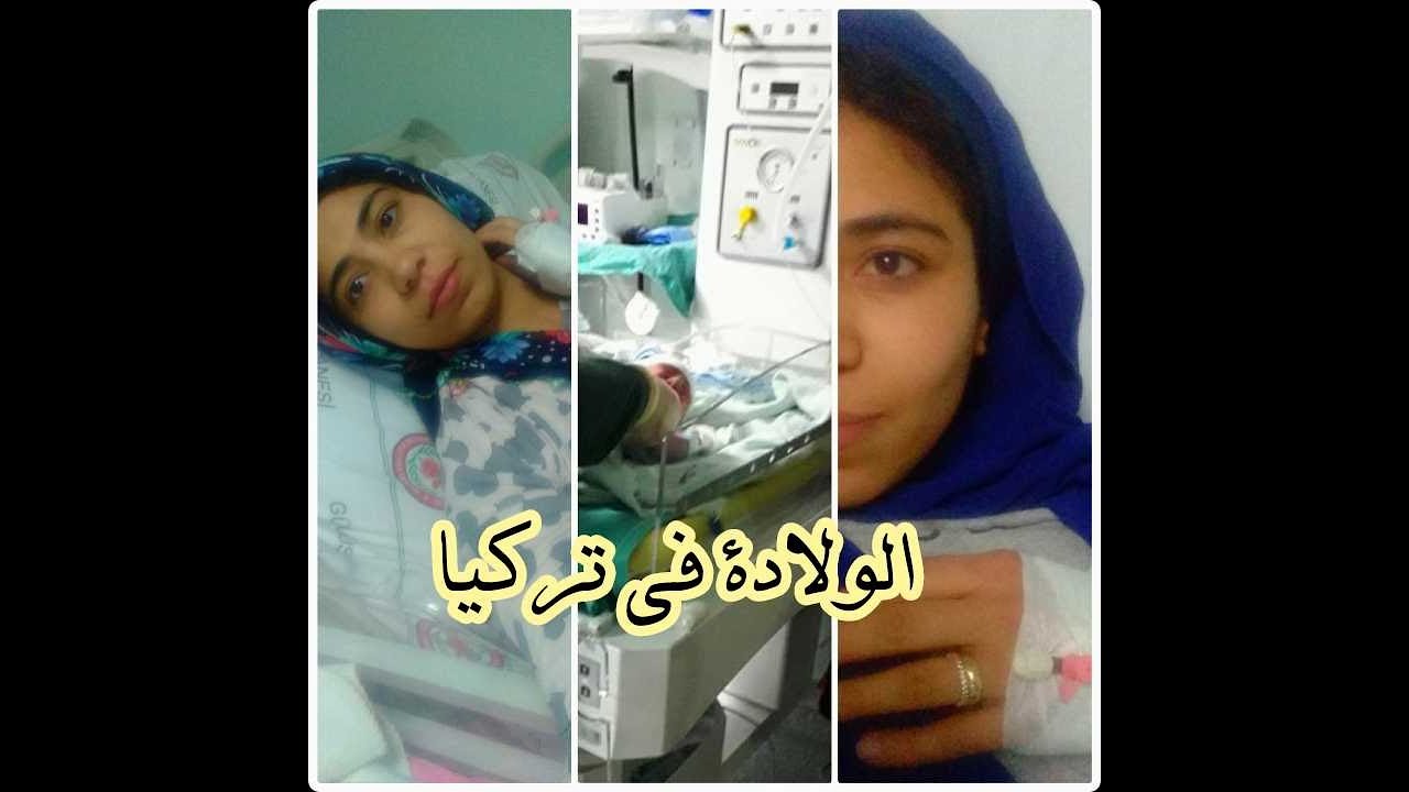 تجربتى  بالولادة فى المستشفيات الحكومية فى تركيا