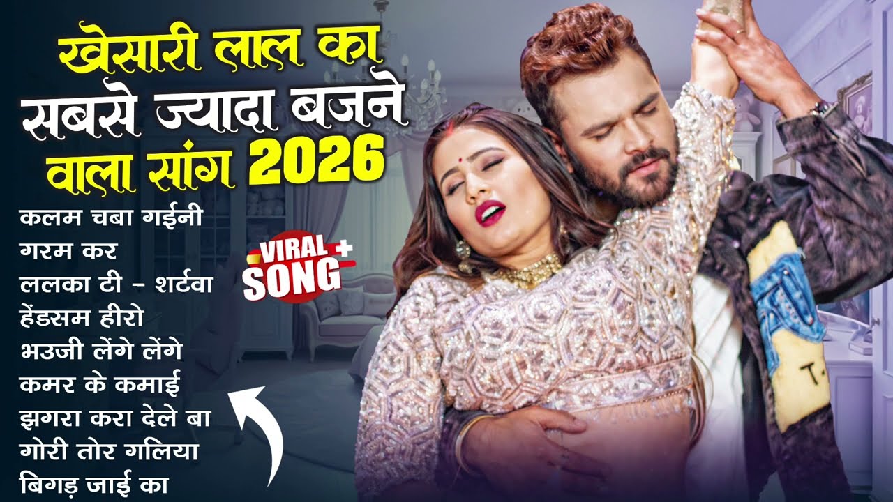 #Khesari Lal Yadav खेसारी लाल का सबसे ज्यादा बजने वाला सांग 2026 | Nonstop Bhojpuri New Song