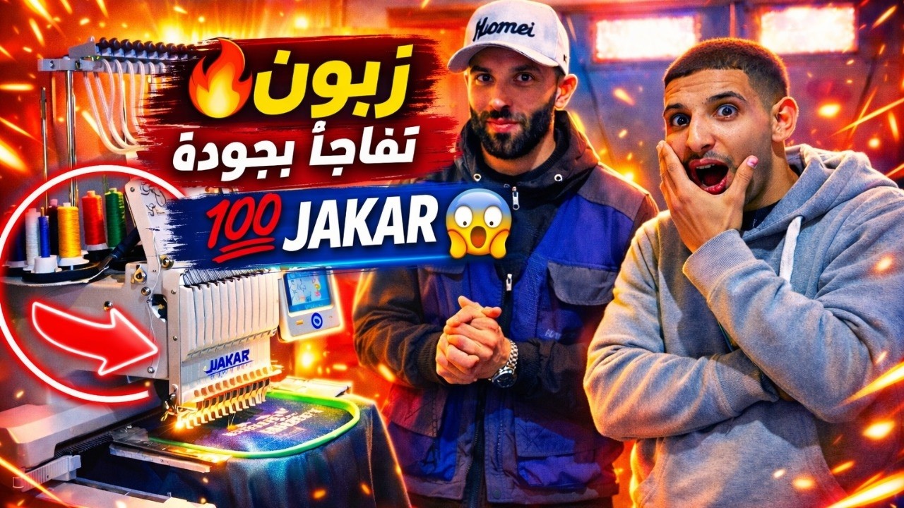 تسليم ماكينة التطريز JAKAR إلى وجدة | زبون تفاجأ بالجودة 😱🔥 خدمة سريعة ومضمونة 🚚👌