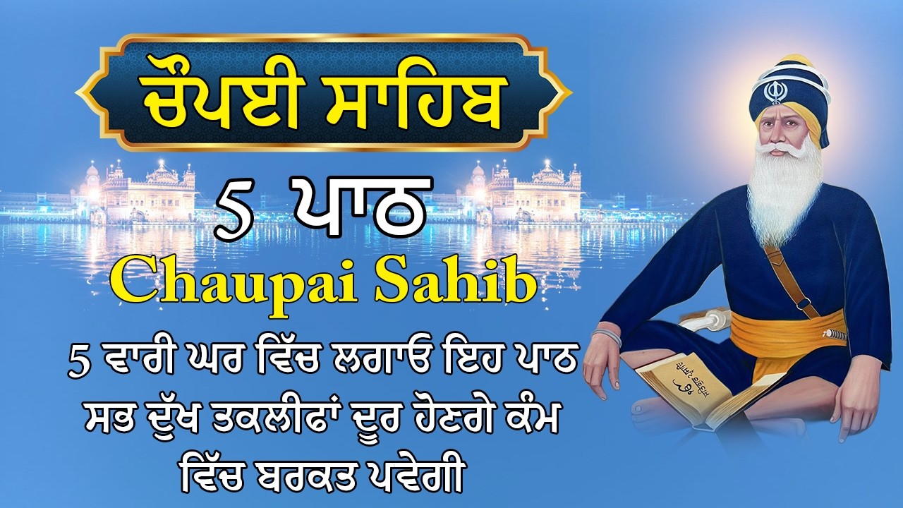 5 ਪਾਠ ਚੌਪਈ ਸਾਹਿਬ | ਅਕਾਲ ਪੁਰਖ ਹਰ ਥਾਂ ਅੰਗ ਸੰਗ ਸਹੀ ਹੋਣਗੇ ਸਾਰਿਆਂ ਤੇ ਮਿਹਰ ਕਰਨਗੇ। | 5 Path Chopai Sahib