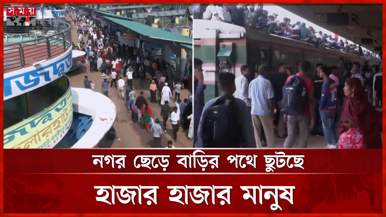 ঈদ উদযাপনে নগর ছেড়ে বাড়ির পথে ছুটছে হাজার হাজার মানুষ | Eid Jatra | Eid Holiday | Somoy TV