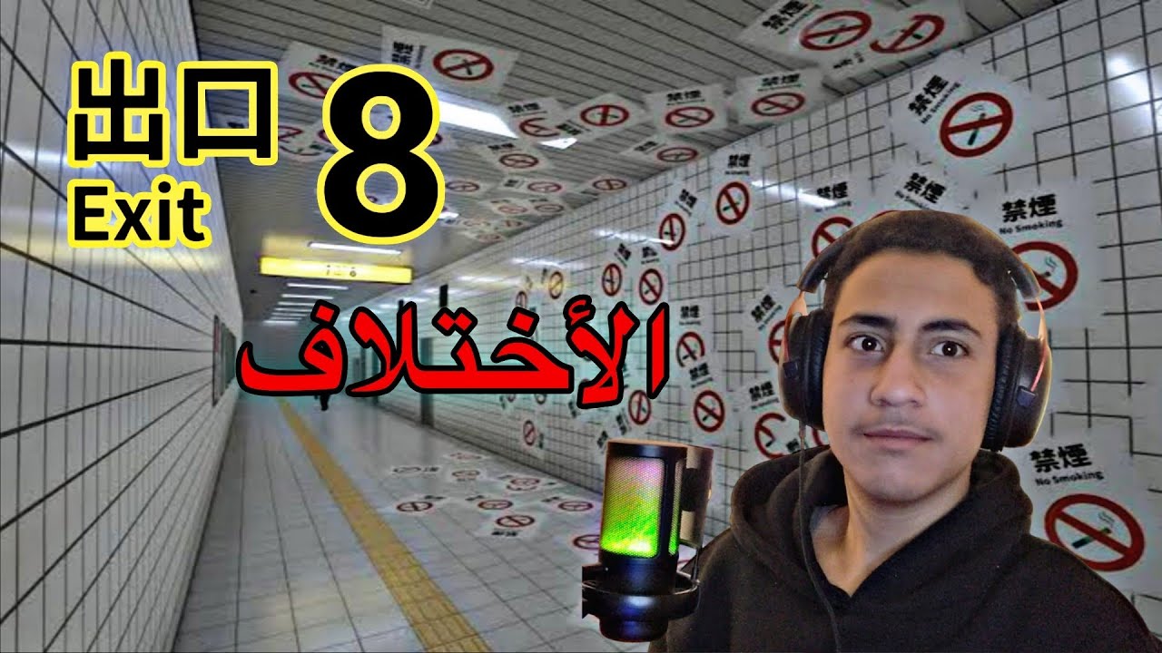 EXIT 8/مش لاقي المخرج🤔