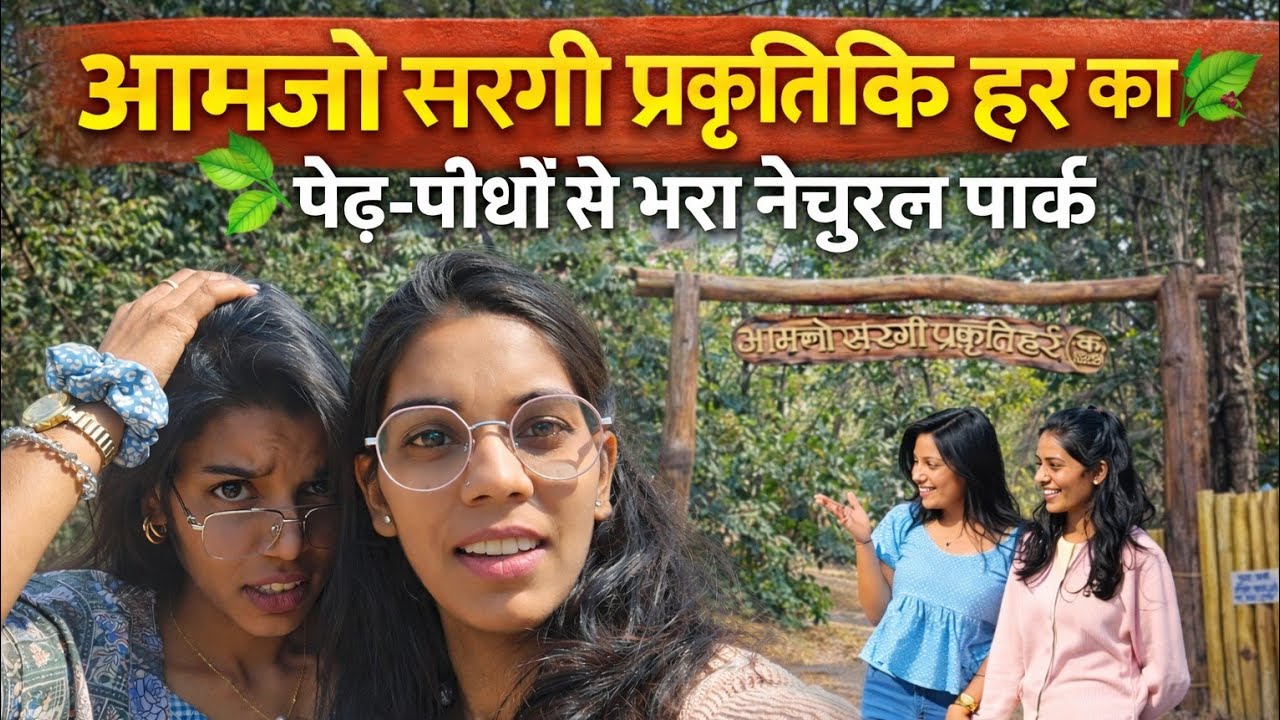 आमचो प्रकृति हेरिटेज | जंगल के बीच एक बेहद सुंदर जगह 🌿 | Nature Travel Vlog 