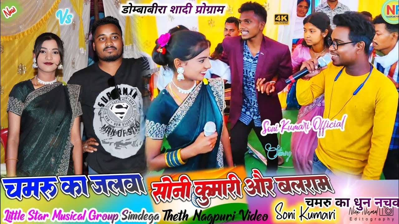 शादी प्रोग्राम में 🌿 चमरु अपने धुन से सबको नचवा के 🌱 सोनी कुमारी और बलराम कच्छप का जलवा पहली बार ✨