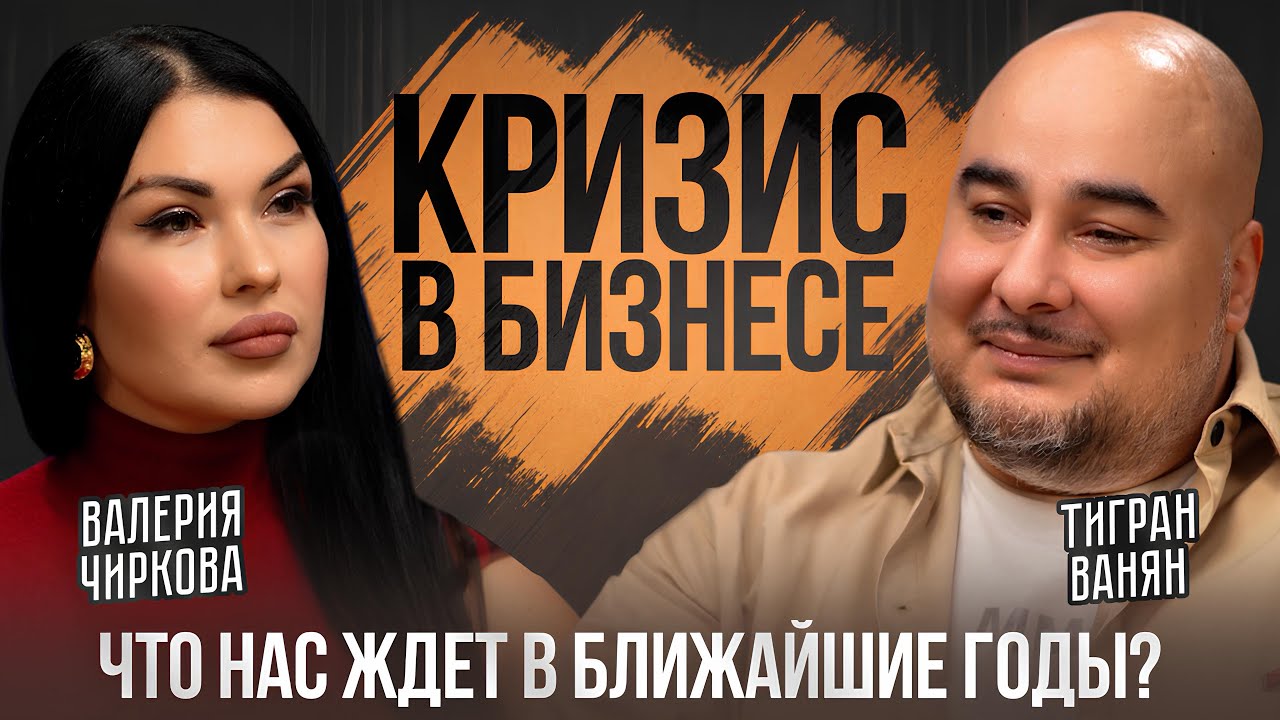 Кризис без даты - что ждет бизнес в ближайшие годы? #бизнес #кризис #подкаст #предприниматель 