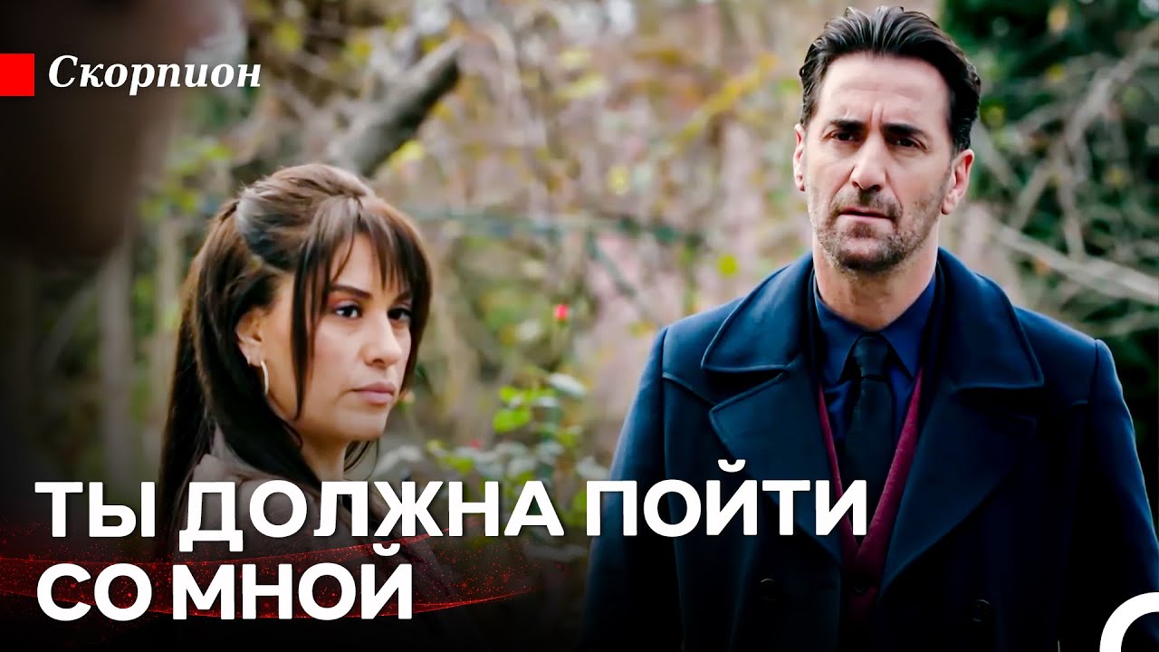 Ферда Не Отдаст Дочь Никому - Скорпион