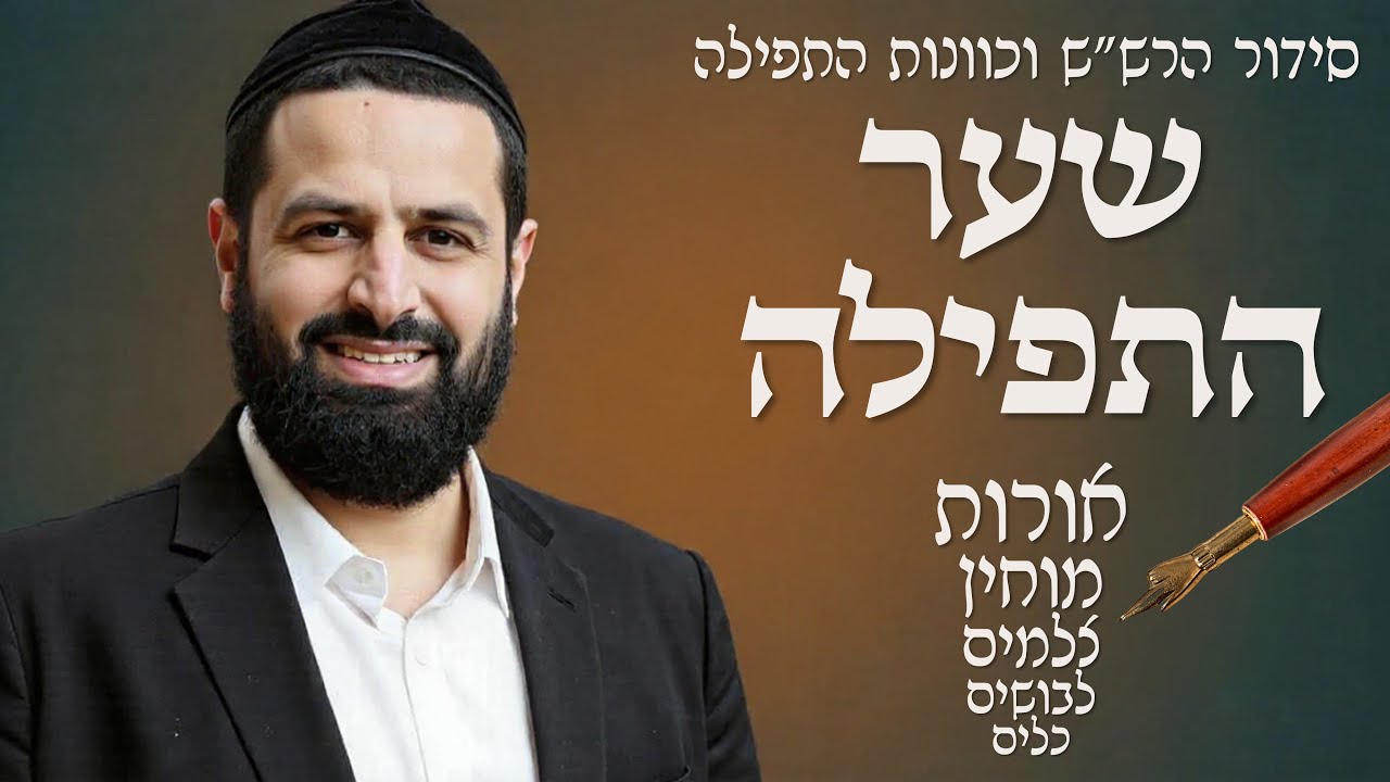 שער התפילה | לימוד סידור הרש