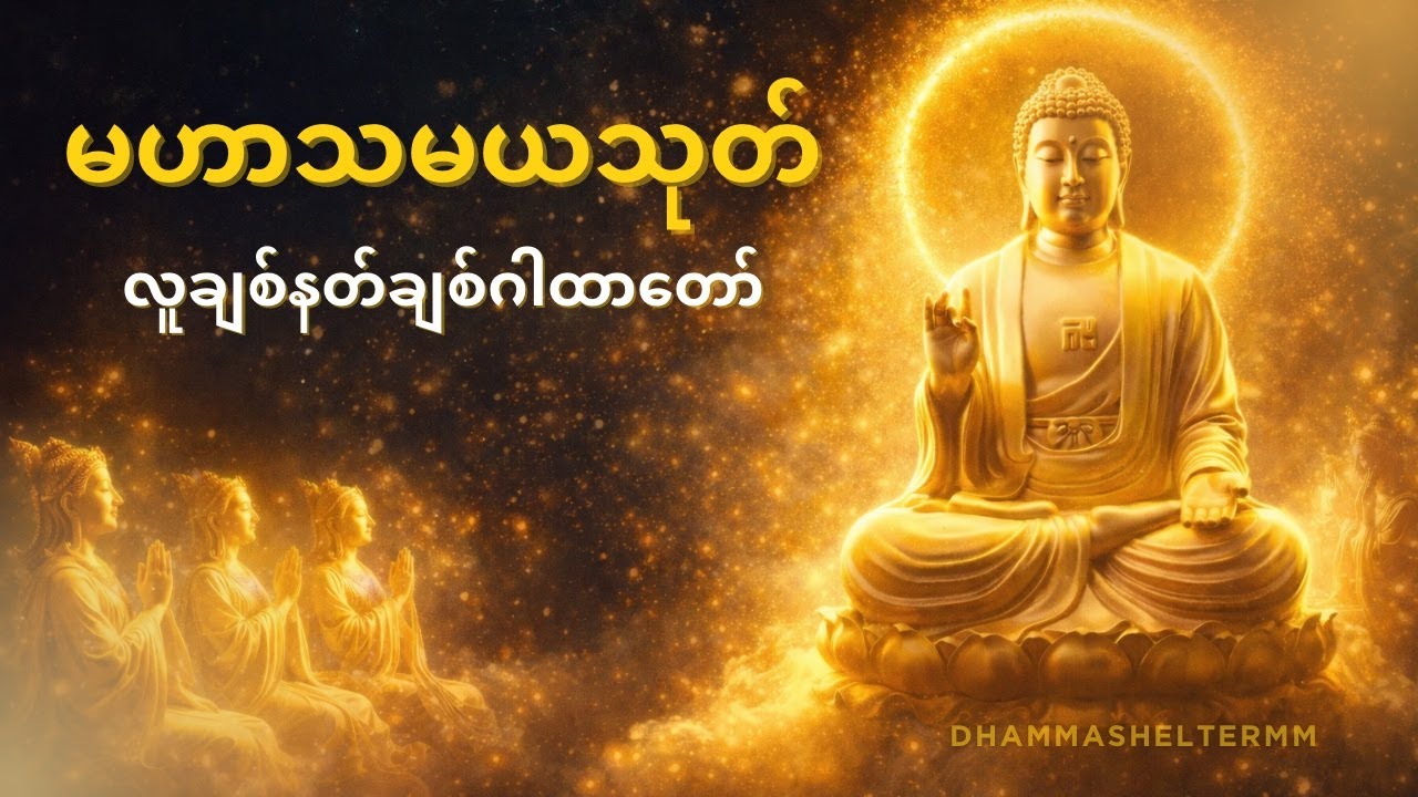 နတ်ကောင်းနတ်မြတ်တို့၏ မေတ္တာ၊အစောင့်အရှောက်ကို ရရှိလိုသူတိုင်း နေ့စဉ် နာယူသင့်သော မဟာသမယသုတ်
