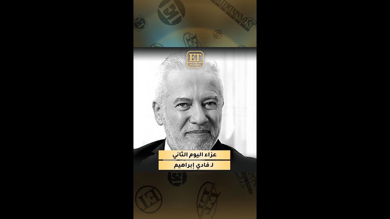 النجوم في عزاء الراحل فادي إبراهيم - اليوم الثاني ⚫️