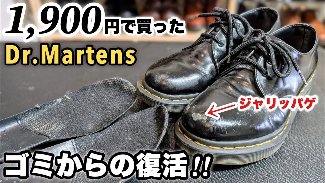 お金がないけどドクターマーチンを履きたいと言うのでひと肌脱ぎました