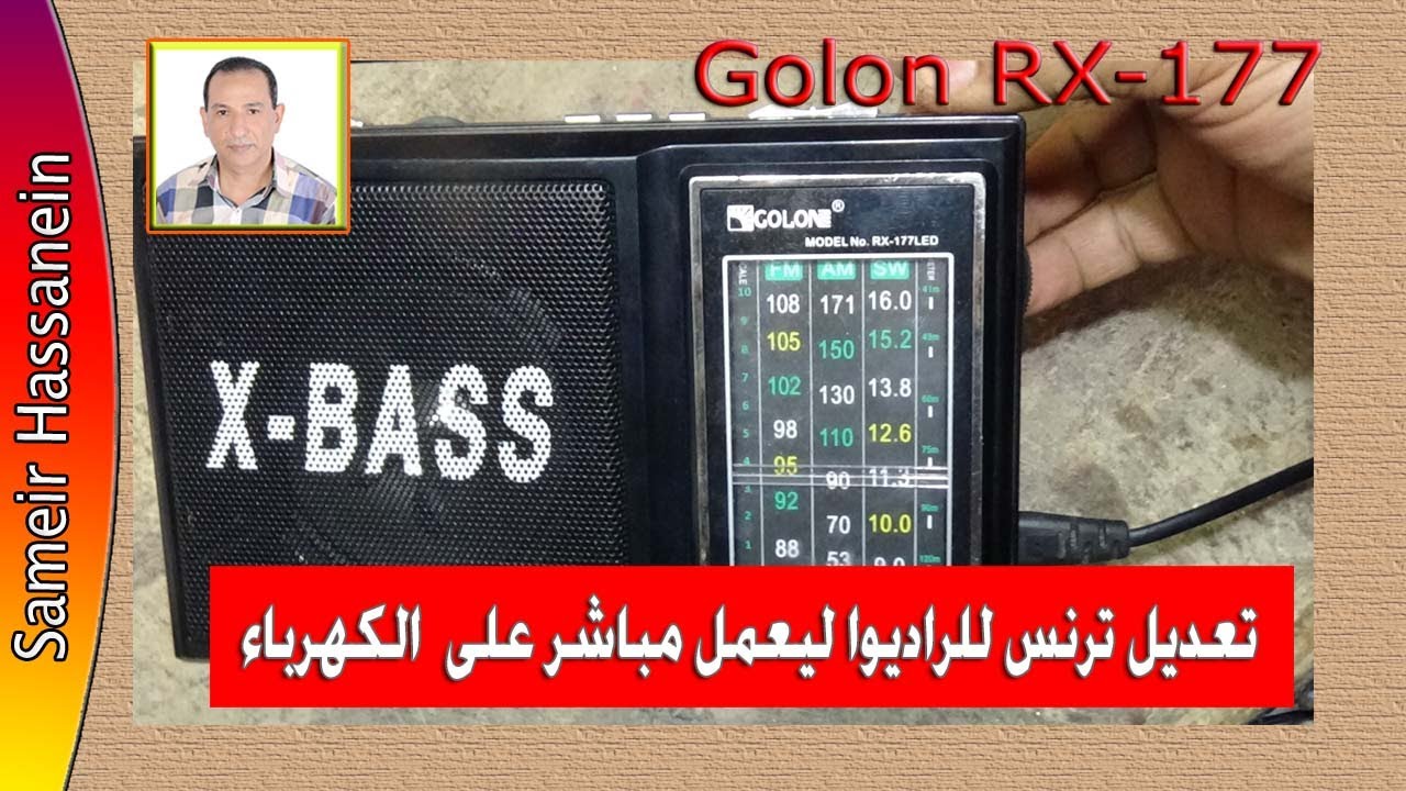 تعديل ترنس للراديوا الصينى ليعمل على التيار مباشر