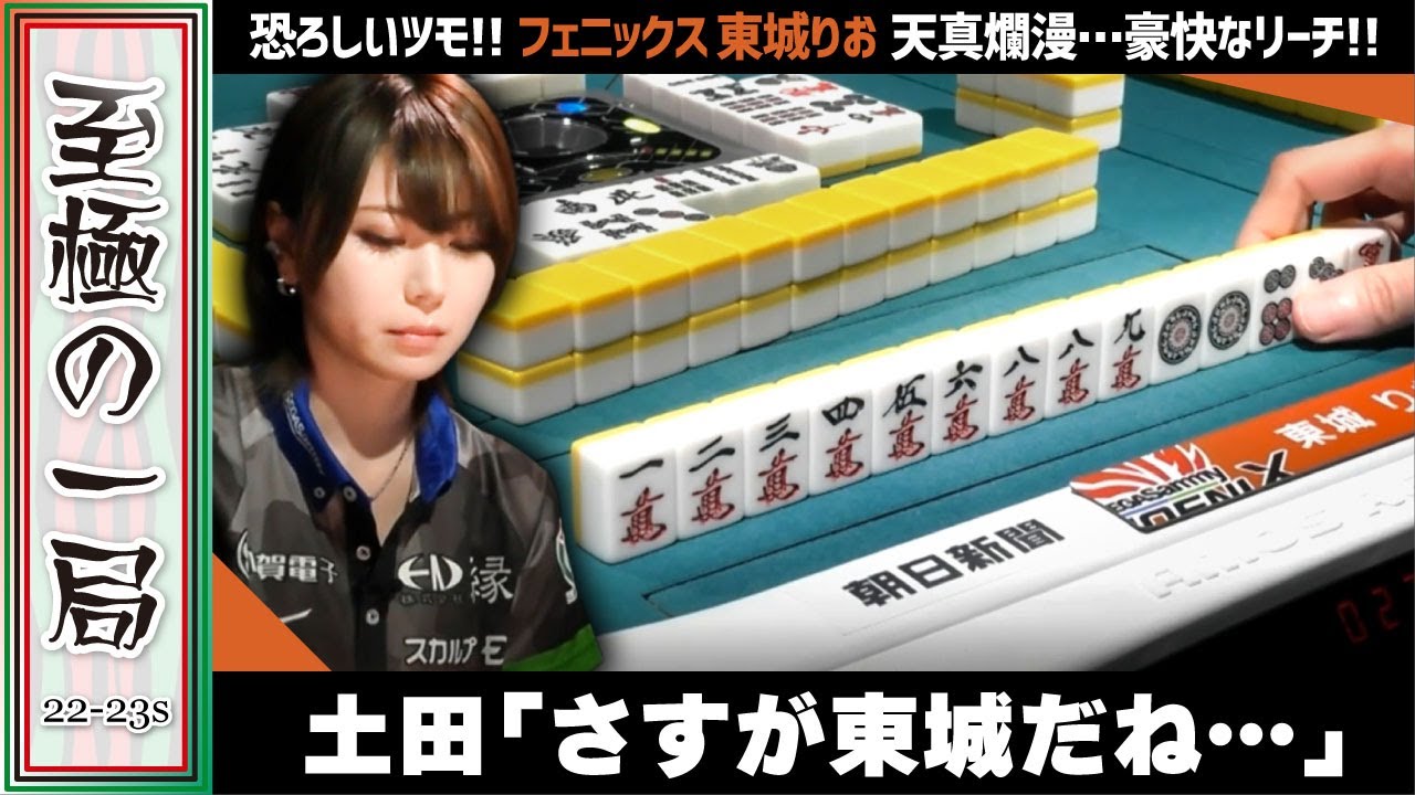 【Mリーグ】天真爛漫…豪快なリーチ！！セガサミーフェニックス『東城 りお』恐ろしいツモ…トップクラスに楽しんでる！？ちょこちょこ8000なんてアガってられない！？【麻雀/名場面】