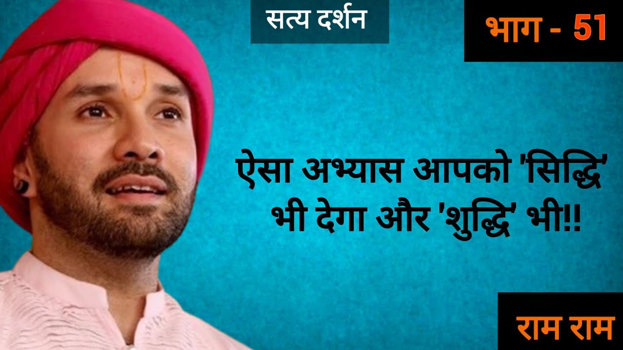 ऐसा अभ्यास आपको 'सिद्धि' भी देगा और 'शुद्धि' भी!! #vrindavan #katha #bhaktibhajan #bhajan 