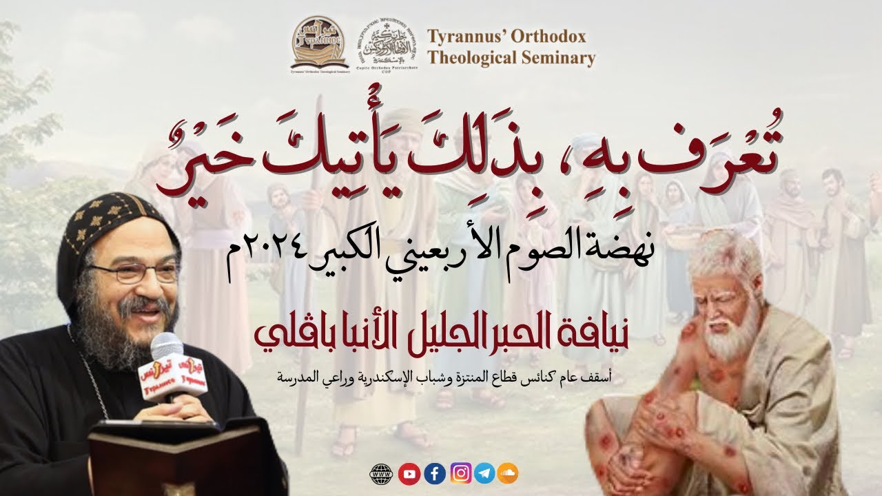 تُعْرَف بِهِ ، بِذَلِكَ يَأْتِيكَ خَيْرٌ - الأنبا بافلي