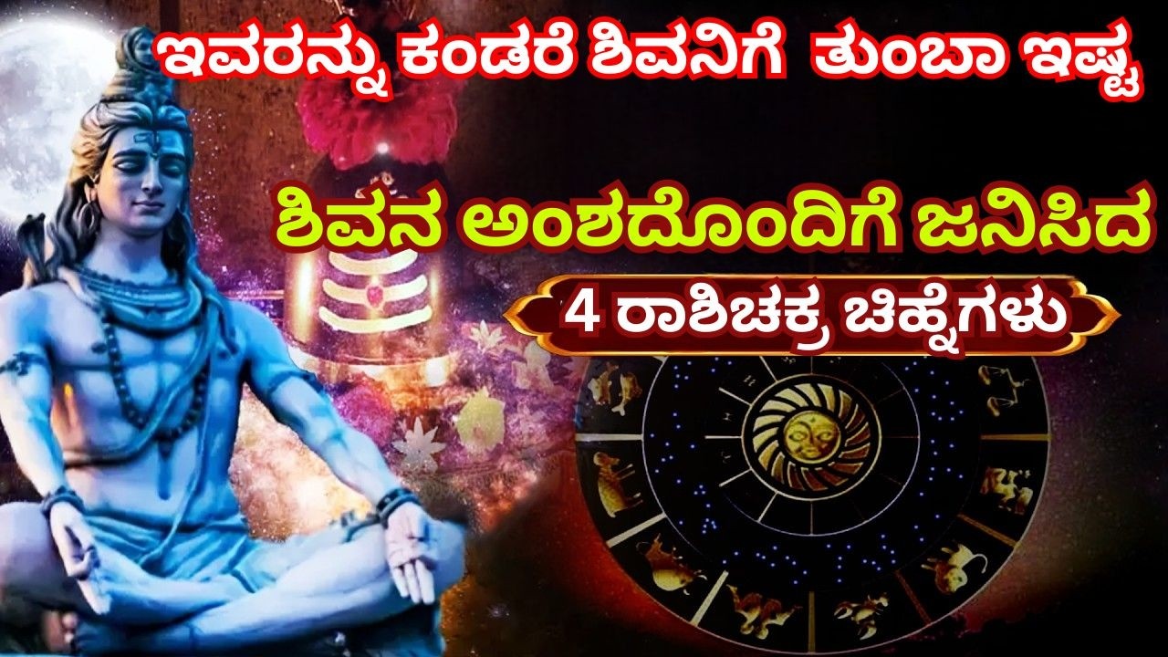 ಶಿವನ ಅಂಶದೊಂದಿಗೆ ಜನಿಸಿದ ಈ  4 ರಾಶಿಚಕ್ರ ಚಿಹ್ನೆಗಳು ಇವು ।ಇವರನ್ನು ಕಂಡರೆ ಶಿವನಿಗೆ  ತುಂಬಾ ಇಷ್ಟ |#shiva|