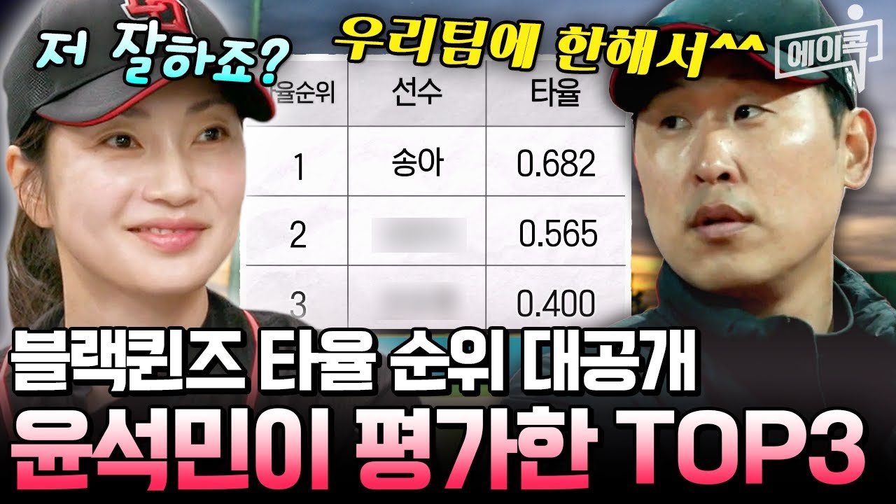 [#에이콕] 윤석민·이대형이 뽑은 '타격 괴물' TOP 3 블랙퀸즈 멤버의 정체💥 (+전체 선수 평가까지) | #야구여왕 11회