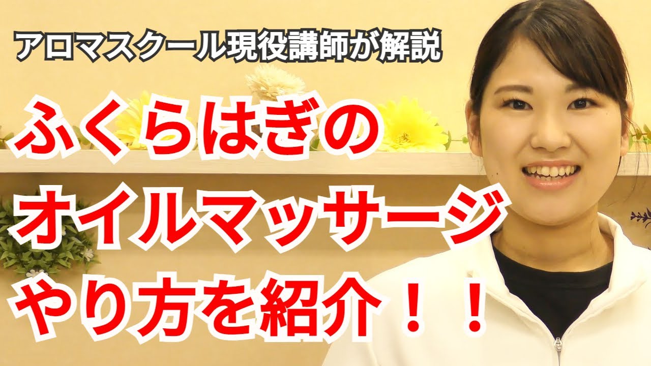 【足 ふくらはぎ】アロマリンパオイルマッサージのやり方を紹介 - 膝窩リンパ節を重点的にオイルマッサージで流す方法 - Aromatherapy Massage of Calf