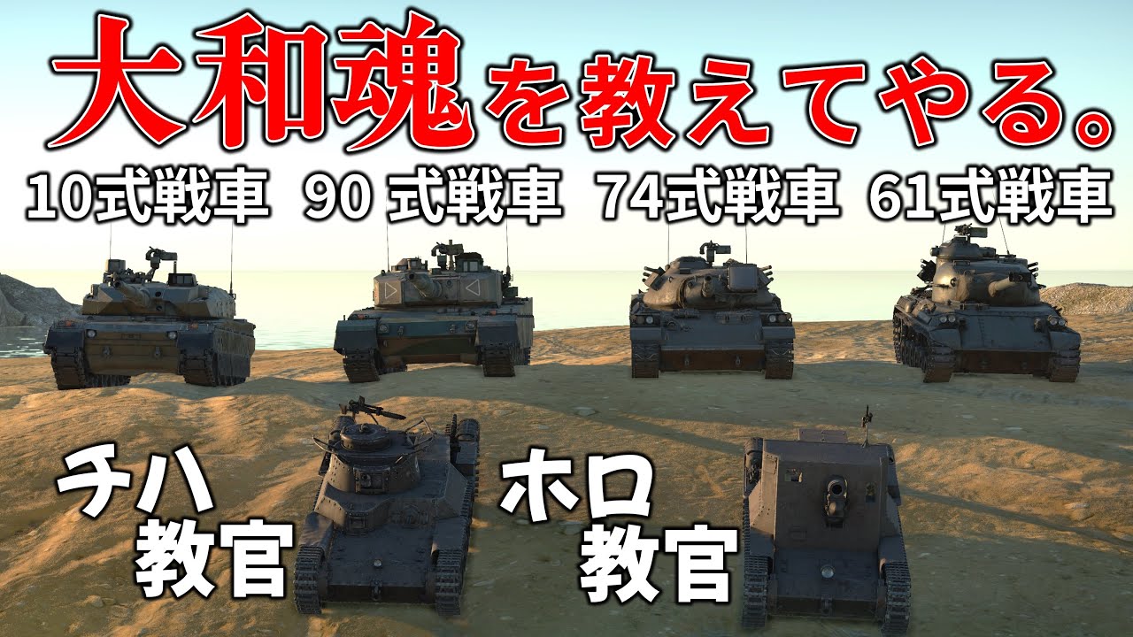 【WT短編作品】自衛隊車両に大和魂を叩き込むチハたん&ホロたん [登録者35000人記念作品]