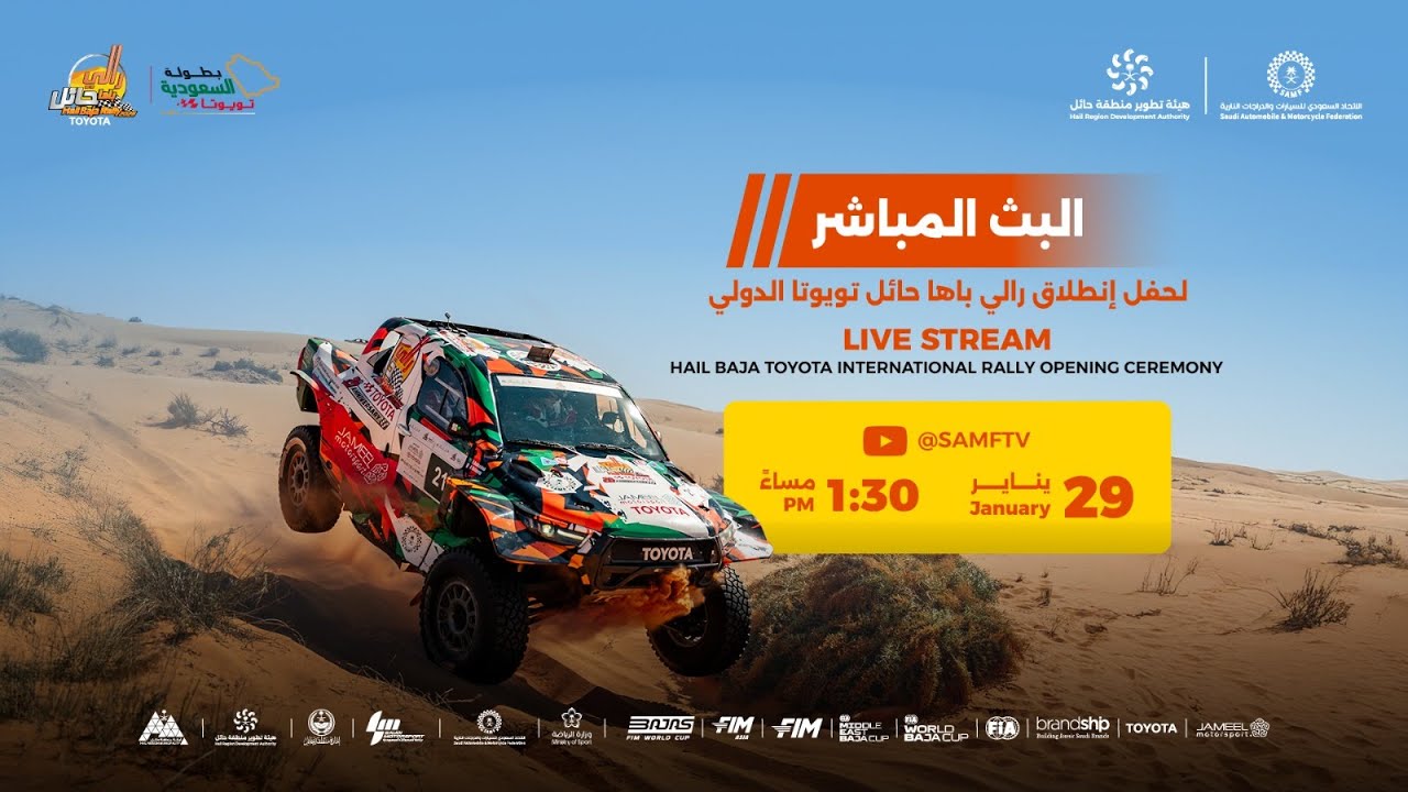 البث المباشر لحفل إنطلاق رالي باها حائل تويوتا الدولي 2026