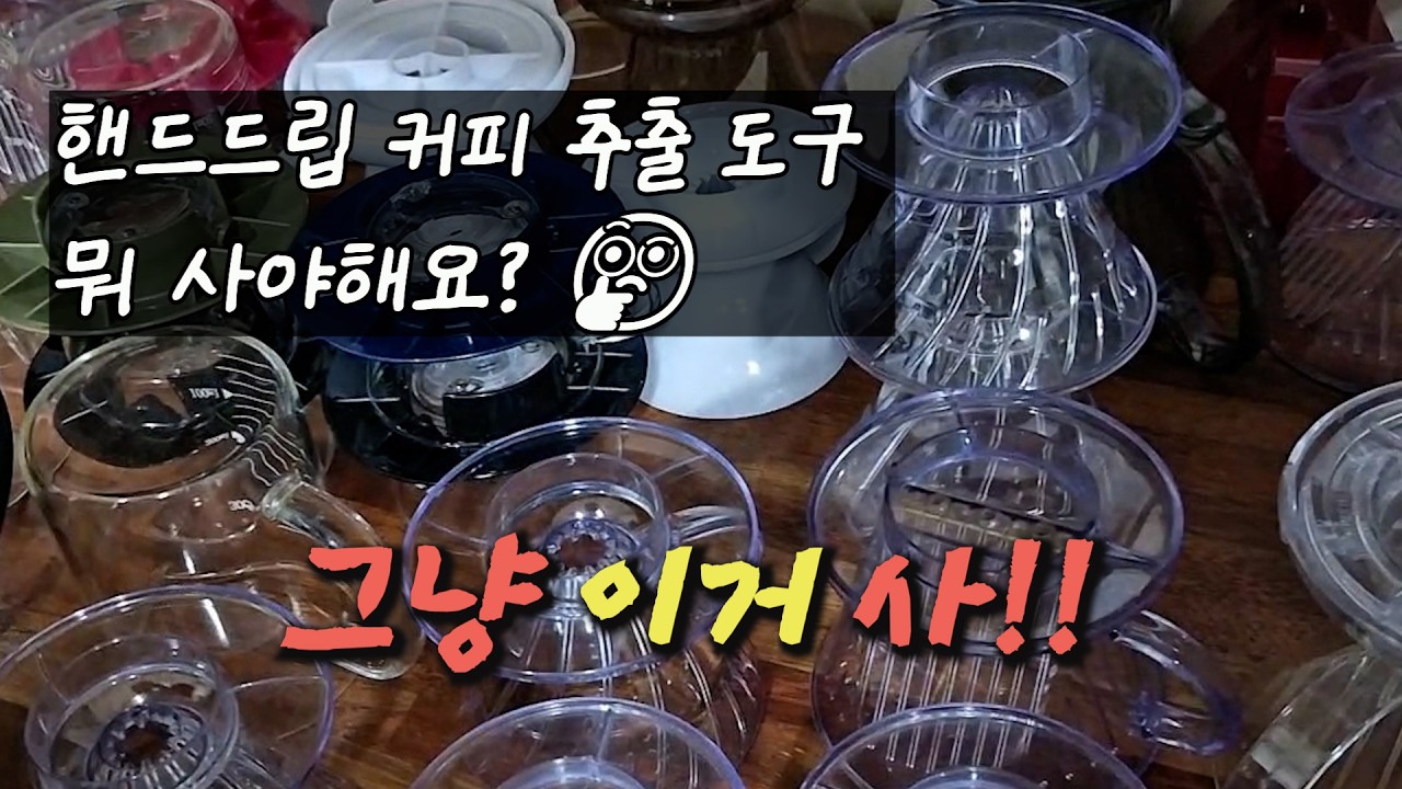 '8년차 바리스타'가 지금까지 쓰고 있는 핸드드립 커피 도구 (700명이상 커피 교육함)