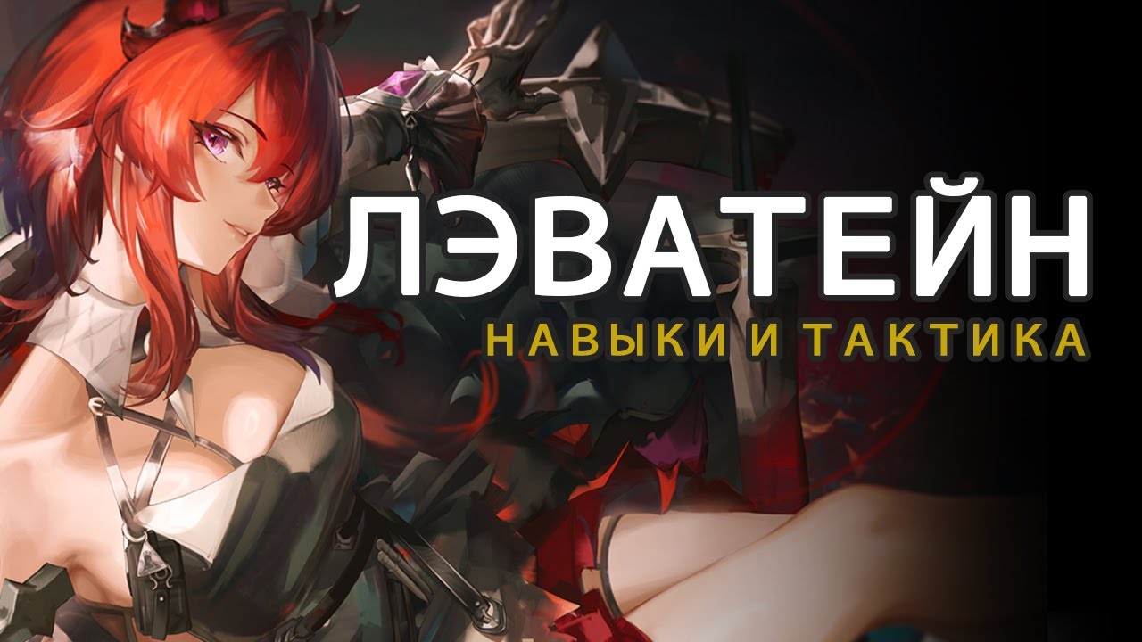 Лэватейн — обзор навыков и тактика боя  Arknights: Endfield
