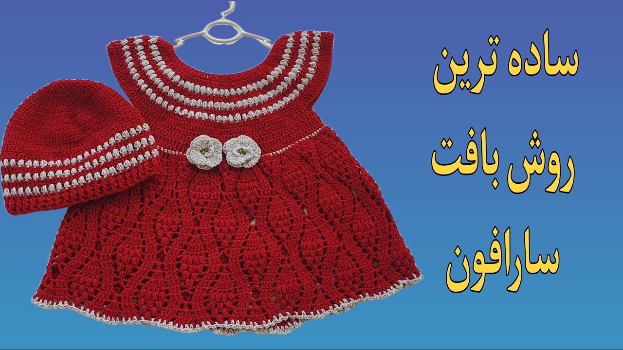 Easy crochet 💯/Crochet Baby dress/اموزش بافت سارافون به روش ساده