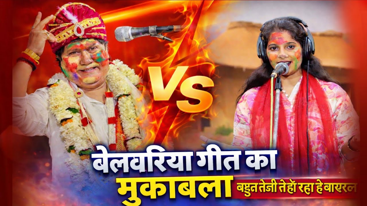 ज्योति यादव व विजय लाल यादव के बीच बेलवारिया गीत का मुकाबला | #newbirha #holigeet #birhasong 
