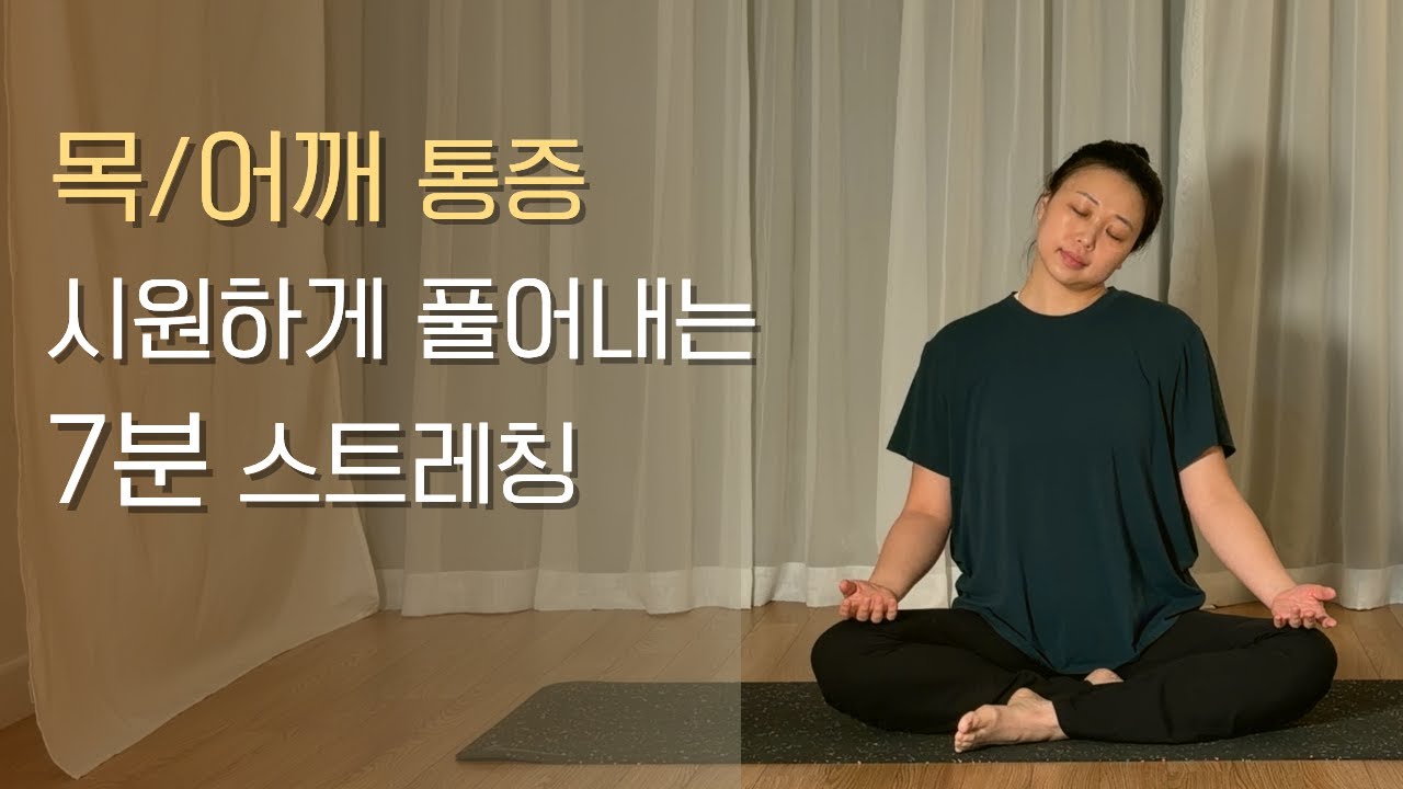 스마트폰으로 굳은 목, 어깨가 시원해져요 | 목 · 어깨 통증 완화 | 거북목 스트레칭