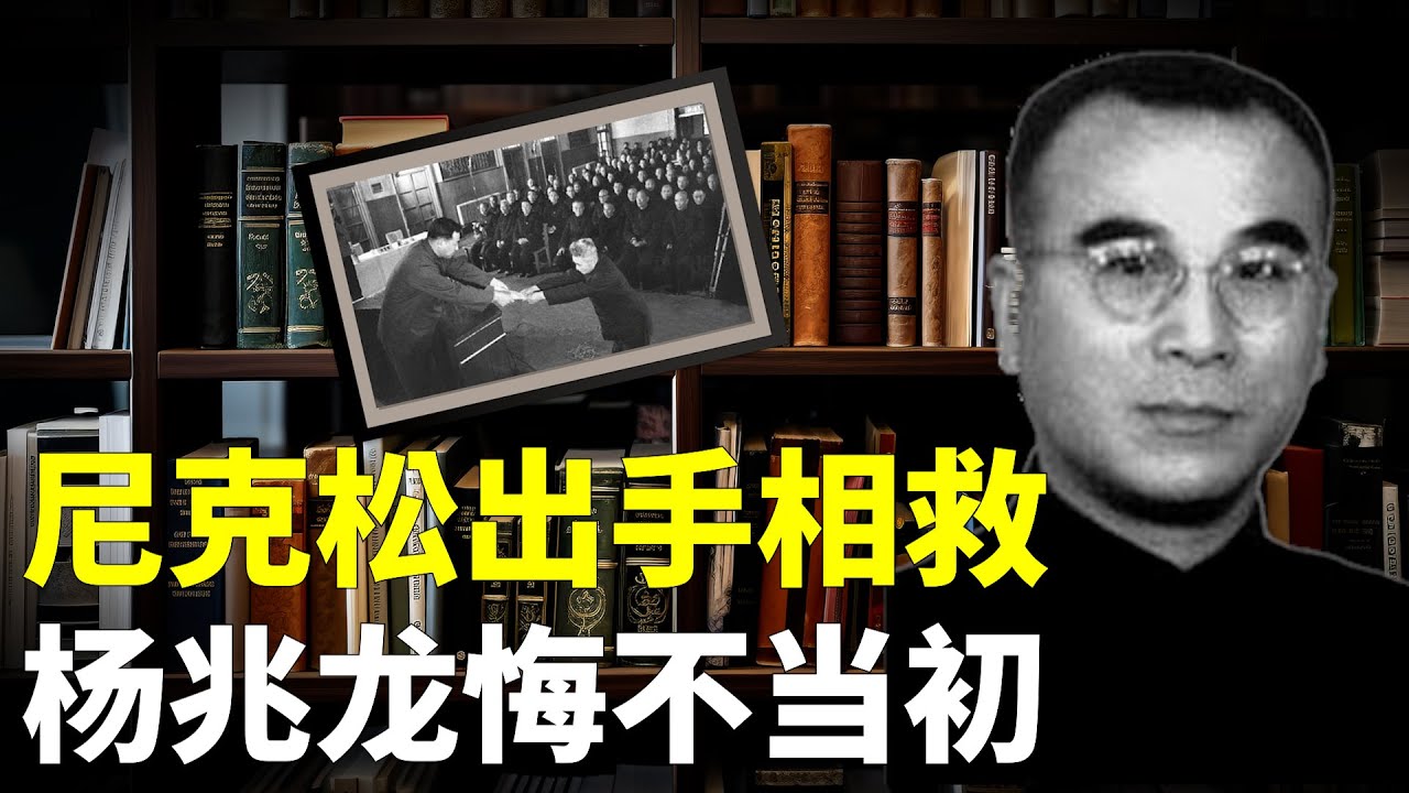 国府最后一任最高检察长杨兆龙，被身边两个最亲的女人骗留在大陆，险些丢了卿卿性命 【欺世大谎】009集 #杨兆龙 #沙溯因 #尼克松 #陈修良