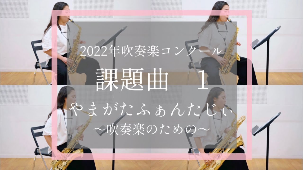 2022年吹奏楽コンクール課題曲1番【やまがたふぁんたじぃ〜吹奏楽のための〜】サックス全パート