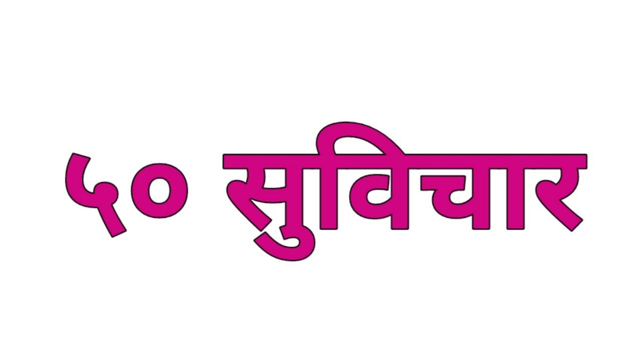 ५० मराठी सुविचार|50 Marathi Suvichar
