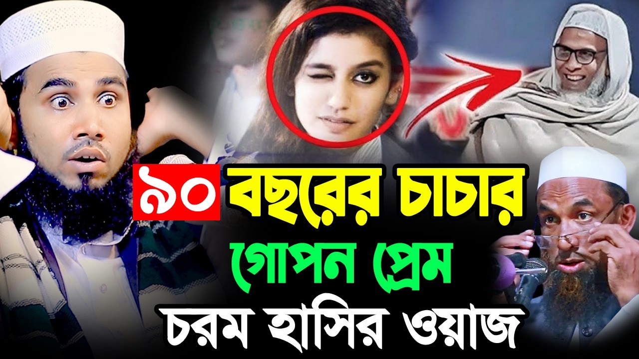 ৯০ বছরের চাচার গোপন প্রেম  চরম হাসির ওয়াজ । গোলাম রব্বানী হাসির ওয়াজ ২০২৬ । golam rabbani hasir waz