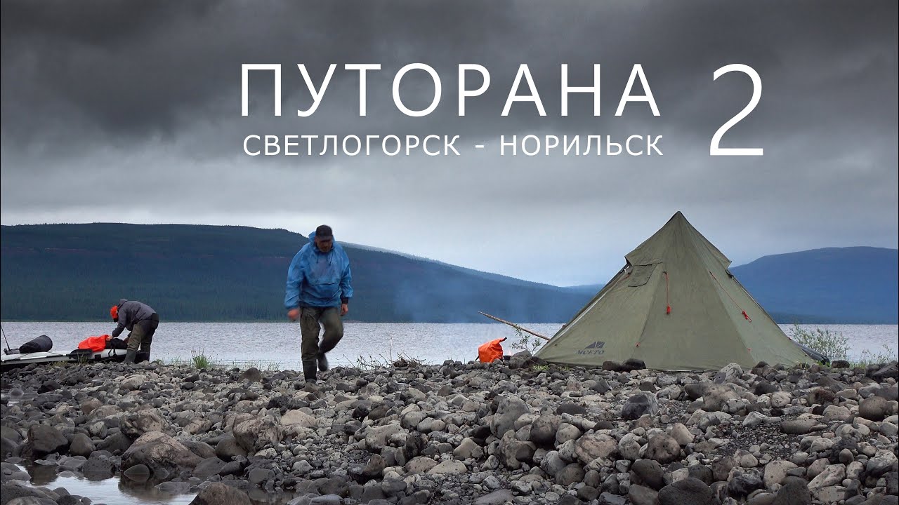 ПУТОРАНА. Светлогорск - Норильск. Часть-2. Курейка