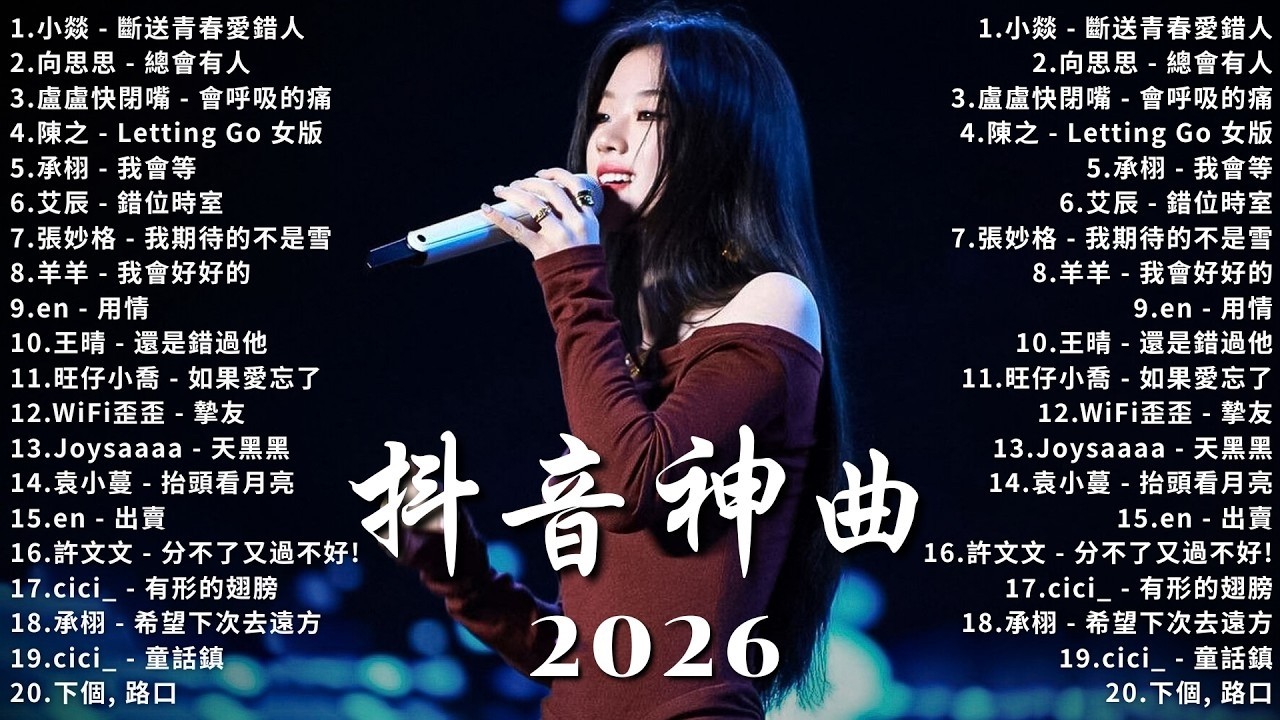 三月新歌 🌨 2026 KKBOX華語單曲排行週榜｜20首三月必聽流行金曲🎧 愛就一個字、總會有人、門沒鎖、周杰倫、王嘉爾、Eric 周興哲、林俊傑 JJ Lin、G E M 鄧紫棋