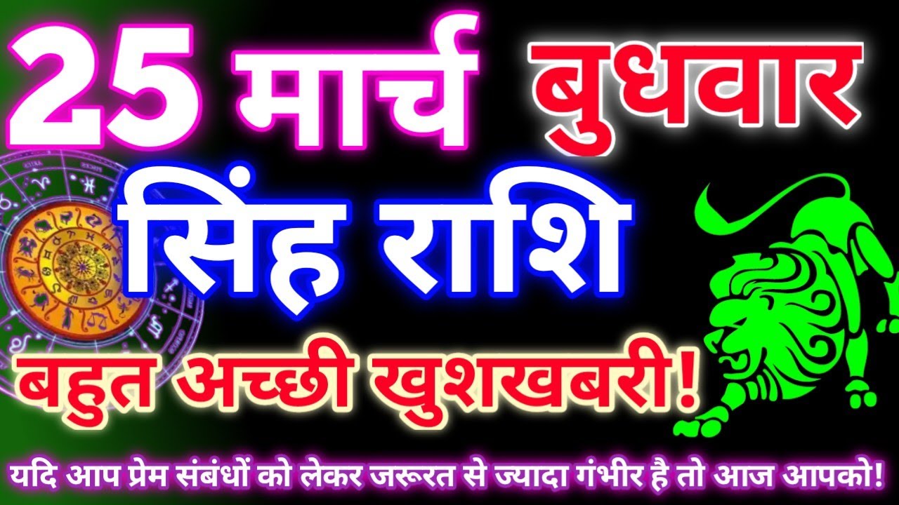 सिंह राशि 25 मार्च 2026 | Aaj ka singh rashifal| Singh rashi 25 march 2026| Geeta gyan rashi