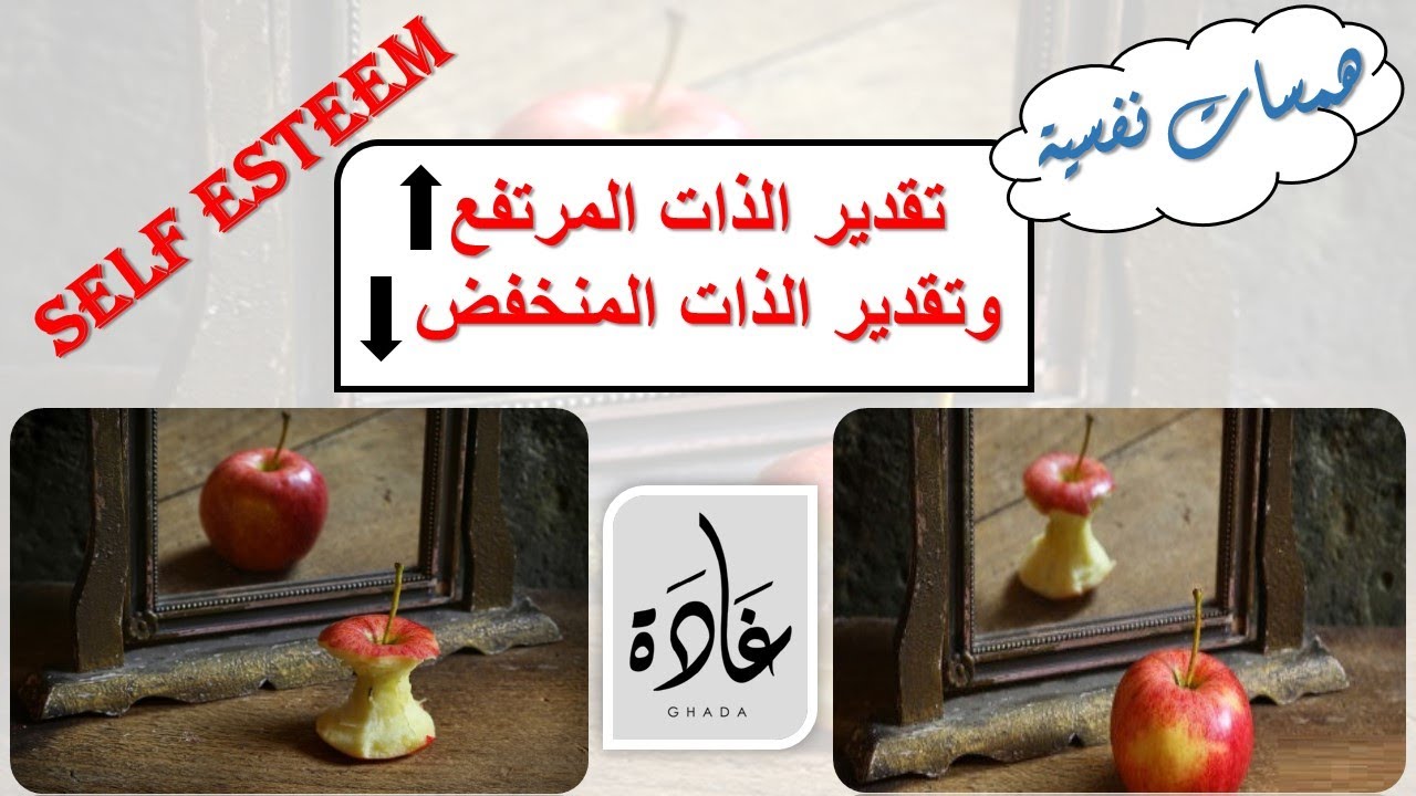 افهم نفسك | تقدير الذات المرتفع و تقدير الذات المنخفض