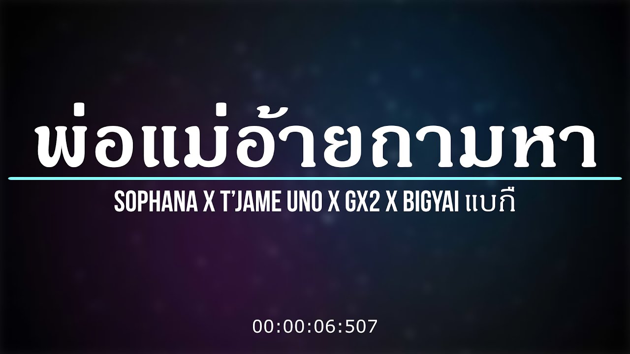 「เนื้อเพลง」พ่อแม่อ้ายถามหา SOPHANA x T’JAME UNO x GX2 x BiGYAI