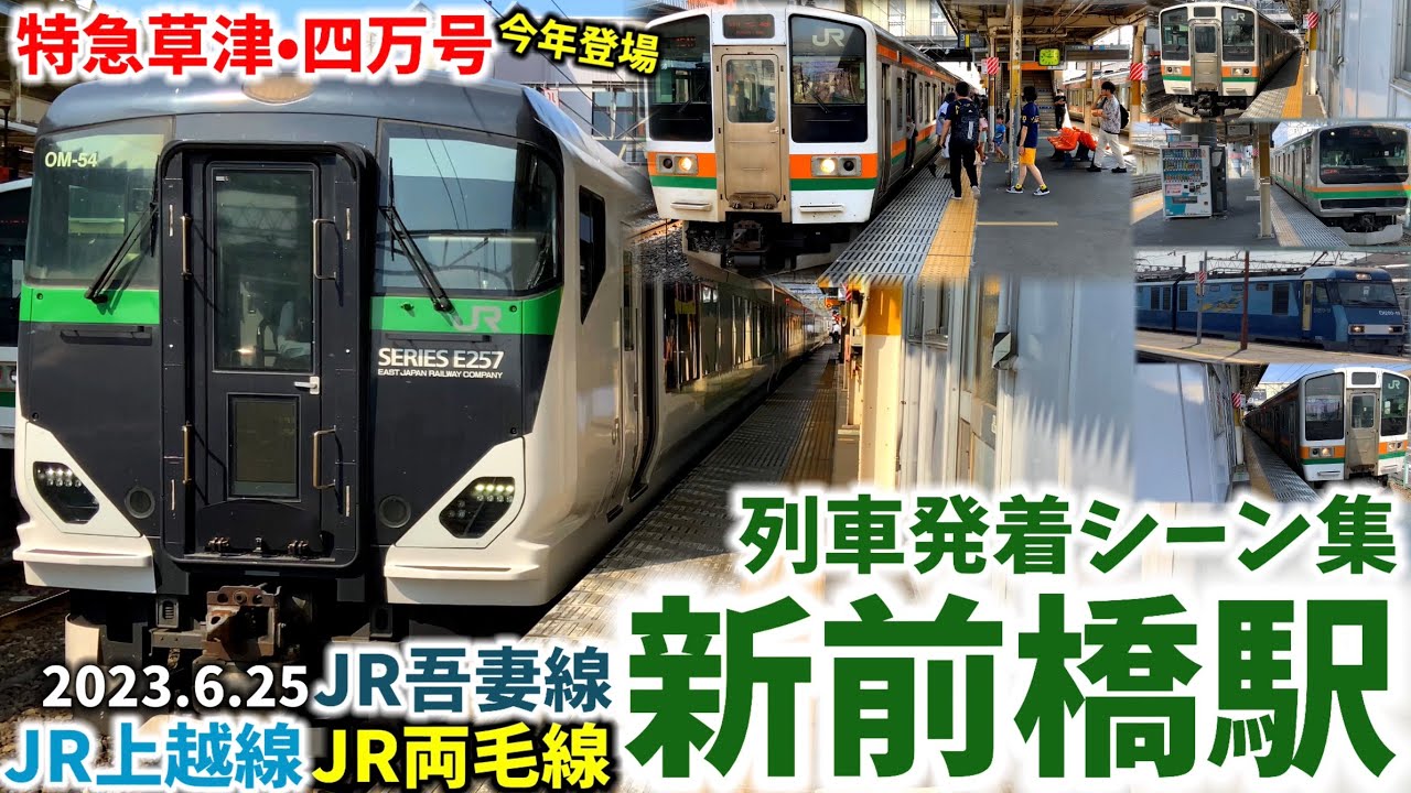 【特急草津･四万号も】新前橋駅列車発着シーン集[JR上越線,JR両毛線,JR吾妻線]（2023.6.25）