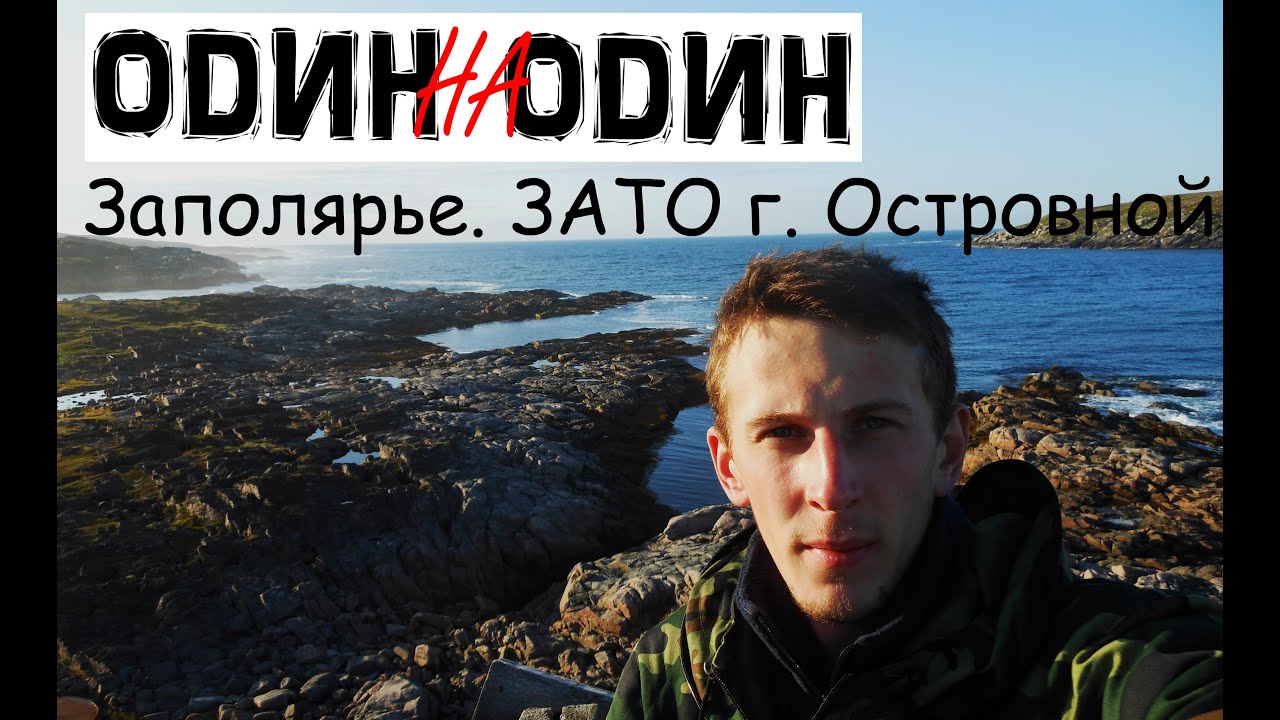 Заполярье, ЗАТО г. Островной.