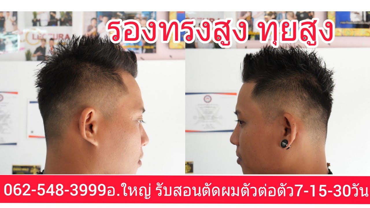 สอนตัดรองทรงสูง ทุยสูง นวล กลืน นายแบบ
